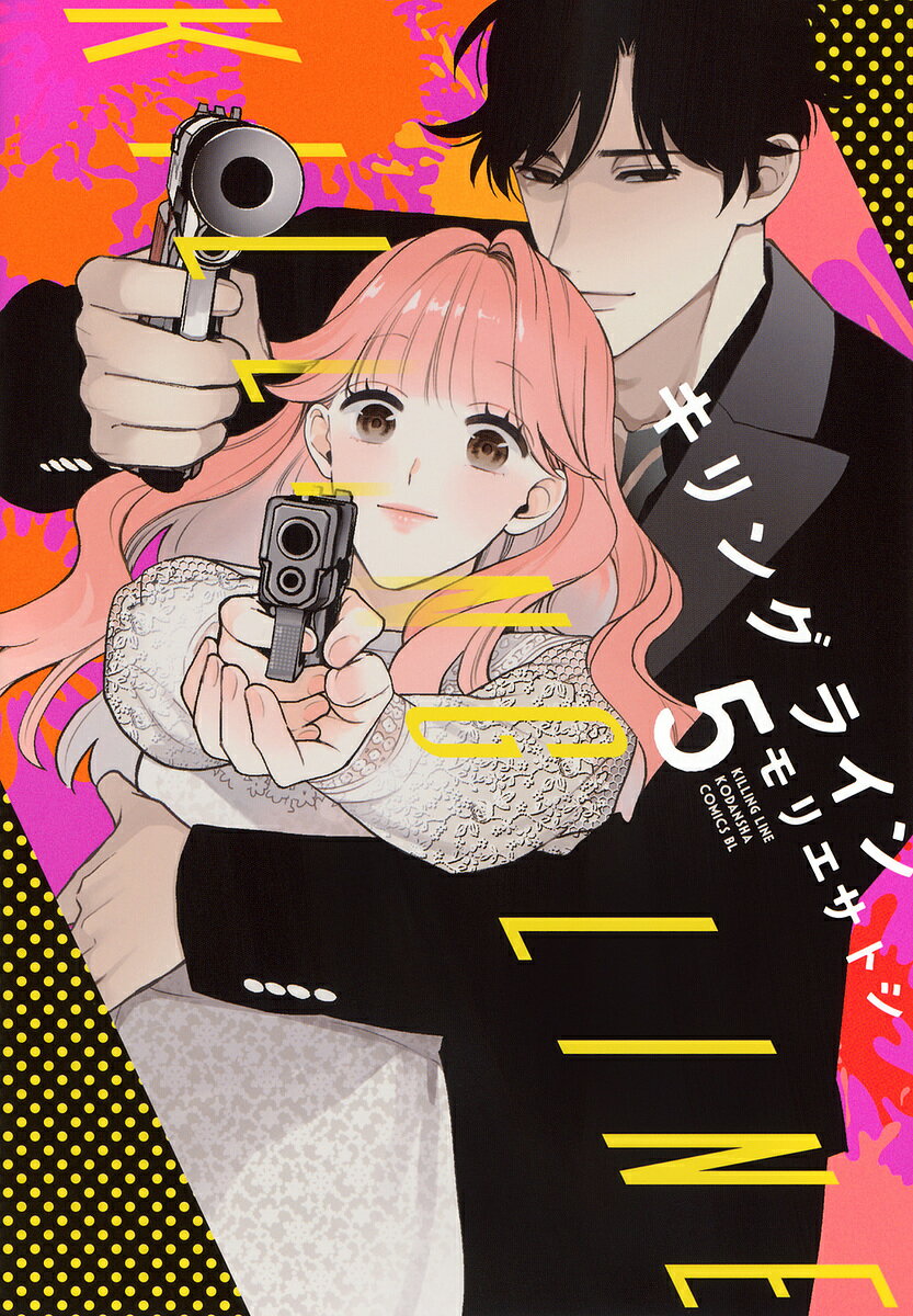 キリングライン 5／モリエサトシ【3000円以上送料無料】