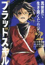 異世界で生き抜くためのブラッドスキル 2/火狩けい/三峯由楽【3000円以上送料無料】