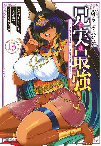 Kadokawa - 【3千円以上送料無料】落ちこぼれだった兄が実は最強 史上最強の勇者は転生し、学園で無自覚に無双する 13／村上よしゆき／茨木野