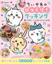 ちいかわのびっくり!クッキング/ナガノ【3000円以上送料無料】