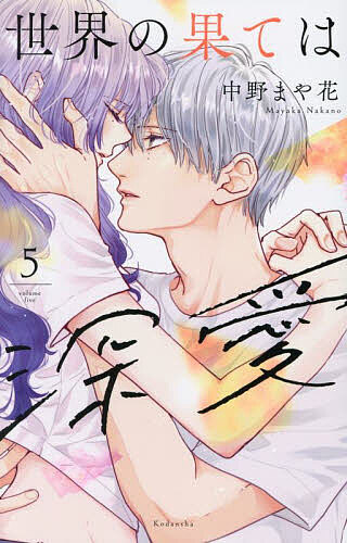 世界の果ては深愛 5／中野まや花【3000円以上送料無料】