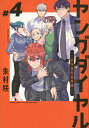 ヤングダイヤル 少年事件第零課 #4/朱村咲【3000円以上送料無料】