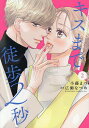 キスまで徒歩2秒 2/小藤まつ/広瀬なつめ【3000円以上送料無料】