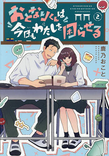 Gentosha Birz - 【3千円以上送料無料】おとなりくんは今日もわたしを困らせる 2／鹿乃おこと