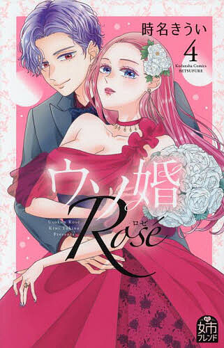 Kodansha Dessert C - 【3千円以上送料無料】ウソ婚Rose 4／時名きうい