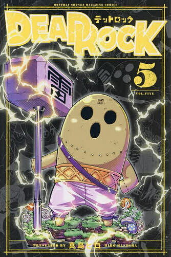DEAD ROCK 5／真島ヒロ【3000円以上送料無料】
