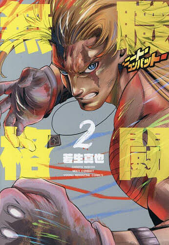 Gum C - 【3千円以上送料無料】無職格闘-ニート・コンバット- 2／若生真也