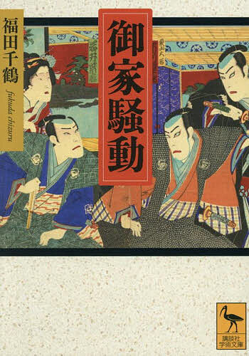 御家騒動／福田千鶴【3000円以上送料無料】