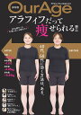 アラフィフだって痩せられる!! 保存版OurAge【3000円以上送料無料】