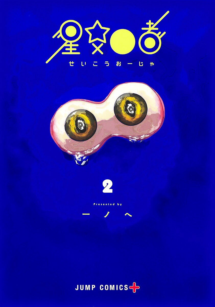 ＜全品15倍 ※8/24~27限定 要エントリー＞星交O者 2／一ノへ