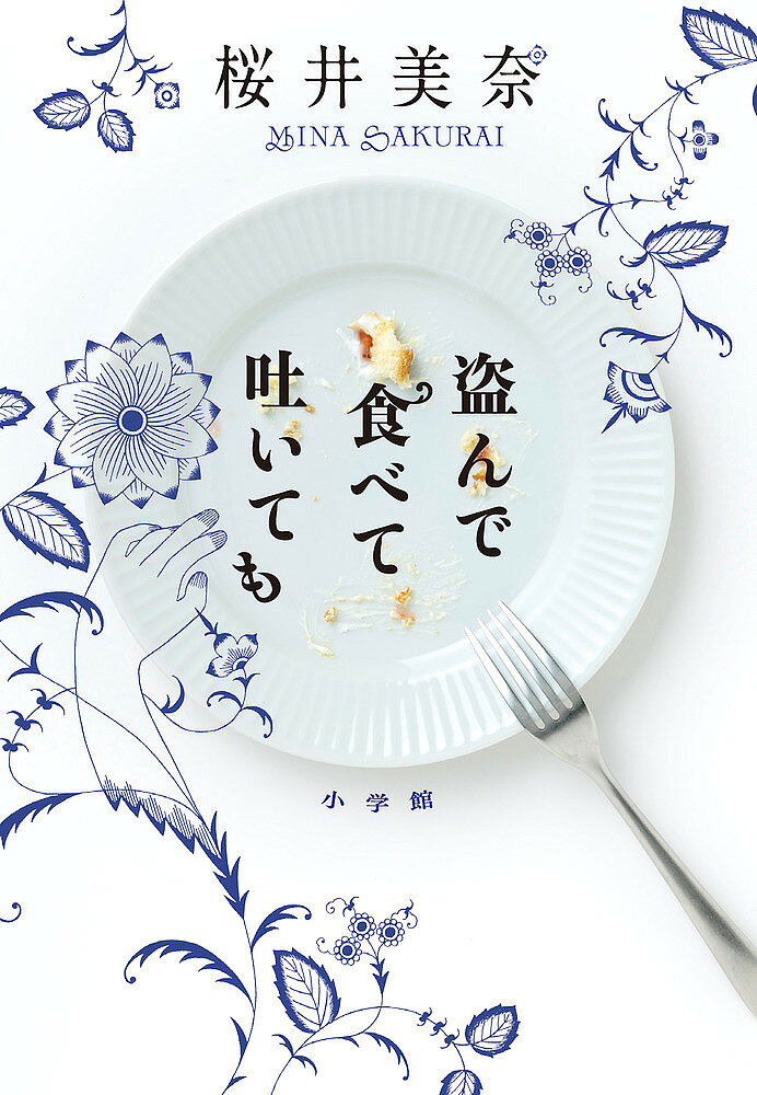 盗んで食べて吐いても／桜井美奈【3000円以上送料無料】