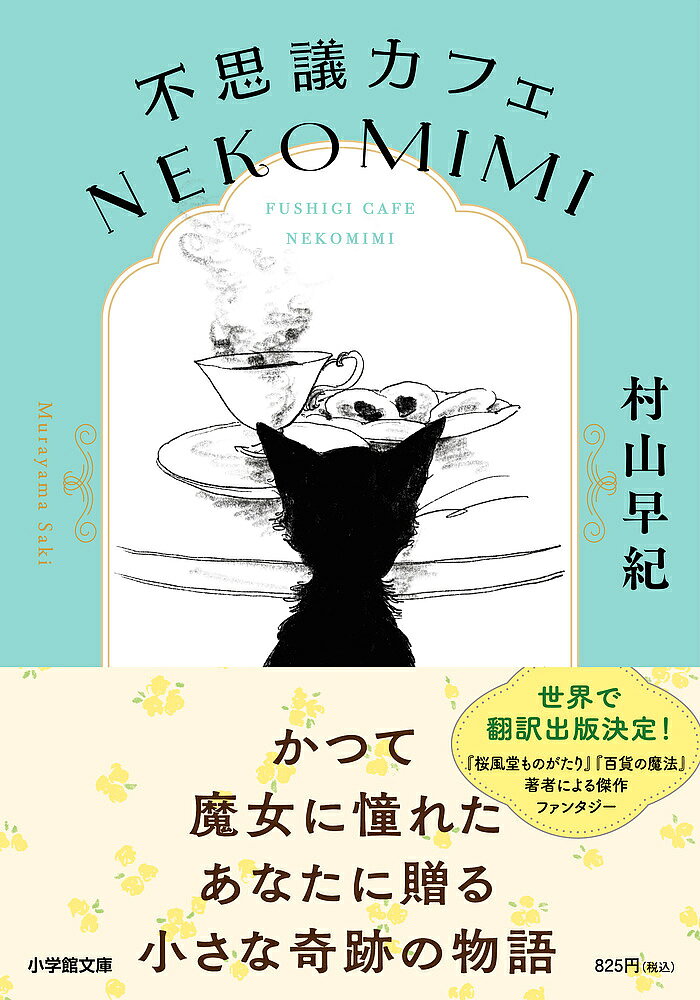 不思議カフェNEKOMIMI／村山早紀【3000円以上送料無料】