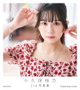 こくぼづかん 小久保柚乃2nd写真集 2/中村和孝【3000円以上送料無料】