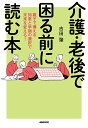 介護・老後で困る前に読む本 親子で備える知恵と早期の選択で未来を変える!/吉田肇【3000円以上送料無料】