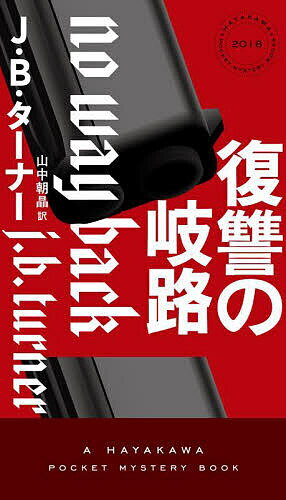 復讐の岐路／J．B．ターナー／山中朝晶