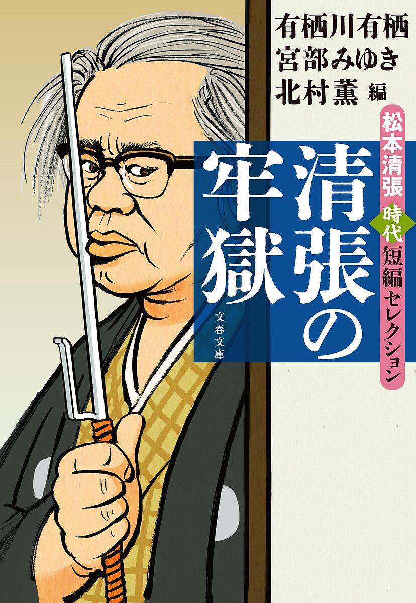 ＜全品15倍 ※8/24~27限定 要エントリー＞清張の牢獄 松本清張時代短編セレクション／松本清張／有栖川有栖／北村薫