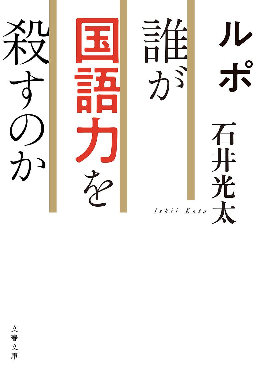 ルポ誰が国語力を殺すのか／石井光太【3000円以上送料無料】のサムネイル