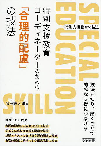【3千円以上送料無料】特別支援教育コーディネーターのための「合理的配慮」の技法／増田謙太郎