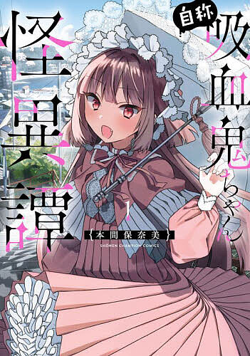 ＜全品15倍 ※8/24~27限定 要エントリー＞自称吸血鬼ちゃん怪異譚 1／本間保奈美