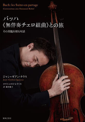 バッハ《無伴奏チェロ組曲》との旅 その真髄を探る対話／ジャン＝ギアン・ケラス／エマニュエル・レイベル／藤本優子【3000円以上送料無料】