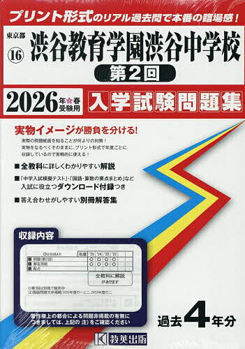 ’26 渋谷教育学園渋谷中学校 第2回【3000円以上送料無料】