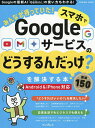 みんなが待っていた!スマホでGoogleサービスの「どうするんだっけ?」を解決する本 厳選150【3000円以上送料無料】