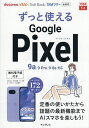 ずっと使えるGoogle Pixel/法林岳之【3000円以上送料無料】