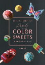 ときめくカラースイーツ おいしいアートなお菓子レシピ/太田さちか/レシピ【3000円以上送料無料】