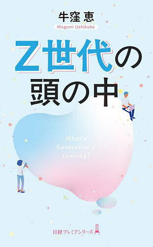 Z世代の頭の中／牛窪恵【3000円以上送料無料】のサムネイル