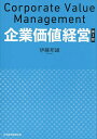 企業価値経営/伊藤邦雄【3000円以上送料無料】