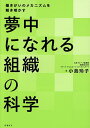 夢中になれる組織の科学 働きがいのメカニズムを解き明かす/小島玲子【3000円以上送料無料】