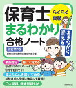 らくらく突破書きながら覚える保育士まるわかり合格ノート/保育士資格取得支援研究会【3000円以上送料無料】