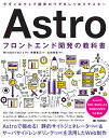 Astroフロントエンド開発の教科書/齊藤新三/山田祥寛【3000円以上送料無料】
