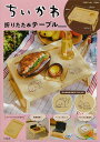 ちいかわ折りたたみテーブルBOOK【3000円以上送料無料】