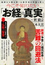今こそ知りたい「お経の真実」/釈徹宗/三木大雲【3000円以上送料無料】
