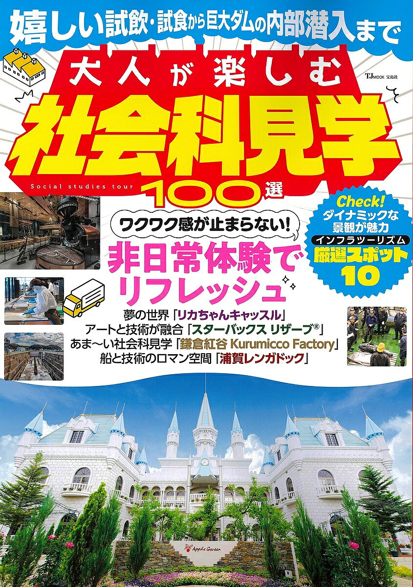 【3千円以上送料無料】大人が楽しむ社会科見学100選／旅行