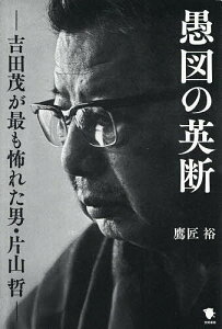 愚図の英断 吉田茂が最も怖れた男・片山哲/鷹匠裕【3000円以上送料無料】