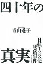 日航123便墜落事件四十年の真実/青山透子【3000円以上送料無料】