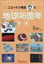 ニュートン先生の地球46億年講義 知識ゼロから楽しく学べる!/田近英一【3000円以上送料無料】