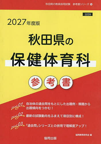 ＜全品15倍 ※8/24~27限定 要エントリー＞’27 秋田県の保健体育科参考書