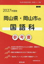 ’27 岡山県・岡山市の国語科参考書【3000円以上送料無料】