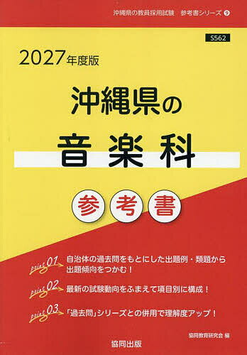 ’27 沖縄県の音楽科参考書【3000円以上送料無料】
