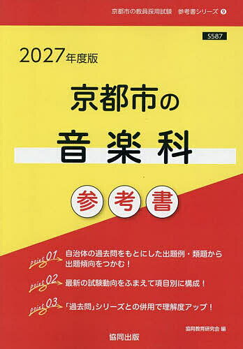’27 京都市の音楽科参考書【3000円以上送料無料】