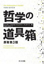 哲学の道具箱/ピーター・フォスル/ジュリアン・バッジーニ/長滝祥司【3000円以上送料無料】