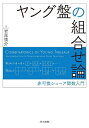 ヤング盤の組合せ論 非可換シューア関数入門/岩尾慎介【3000円以上送料無料】