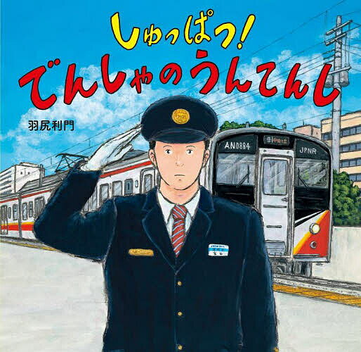 しゅっぱつ!でんしゃのうんてんし／羽尻利門【3000円以上送料無料】のサムネイル