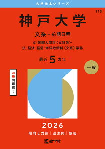 神戸大学 文系-前期日程 文・国際人間科〈文科系〉・法・経済・経営・海洋政策科〈文系〉学部 2026年版【3000円以上送料無料】