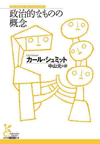 政治的なものの概念／カール・シュミット／中山元【3000円以上送料無料】