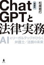 ChatGPTと法律実務 AIとリーガルテックがひらく弁護士/法務の未来/松尾剛行【3000円以上送料無料】