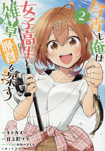 Premium （Girls） - 【3千円以上送料無料】今宵も俺は女子高生と雑草〈晩餐〉を探す 2／モトカズ／日之影ソラ